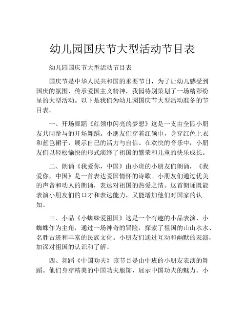 幼儿园国庆节大型活动节目表