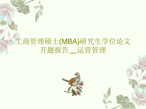 工商管理硕士(MBA)研究生学位论文开题报告__运营管理PPT共24页