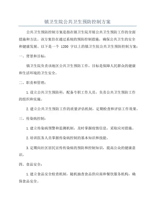 镇卫生院公共卫生预防控制方案