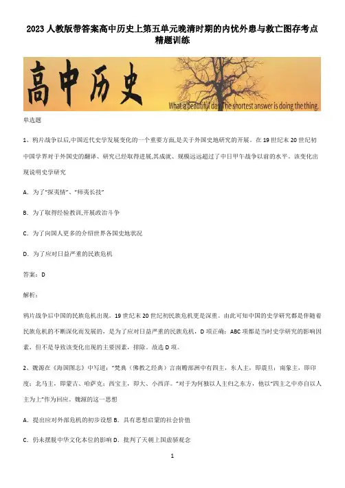 2023人教版带答案高中历史上第五单元晚清时期的内忧外患与救亡图存考点精题训练