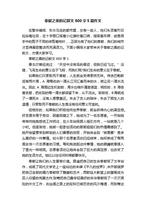 奉献之美的记叙文600字5篇作文