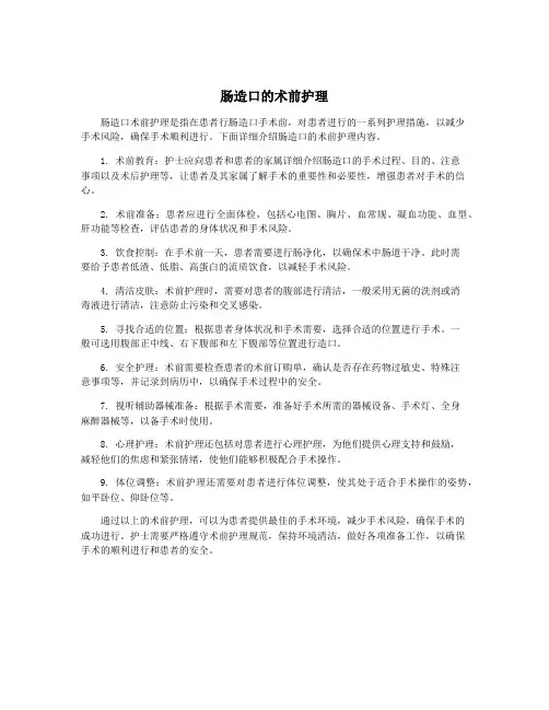 肠造口的术前护理