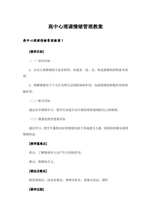 高中心理课情绪管理教案