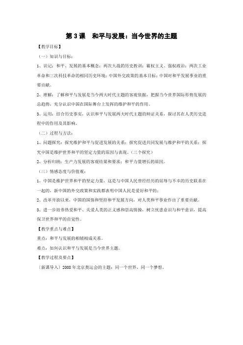 教学设计6：第3课 和平与发展：当今世界的主题