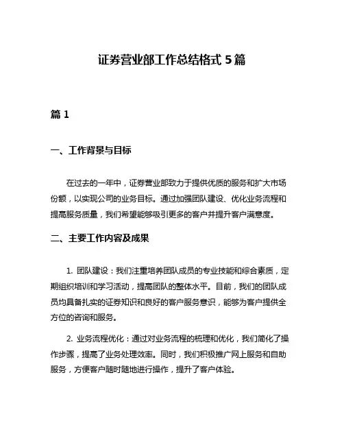 证券营业部工作总结格式5篇