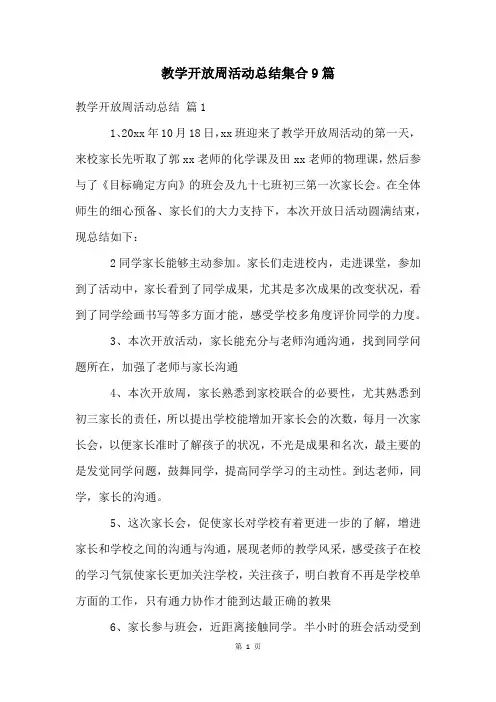 教学开放周活动总结集合9篇