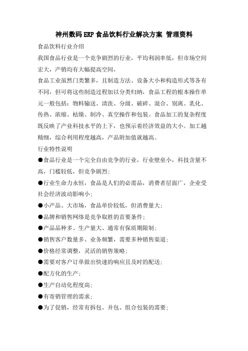 神州数码ERP食品饮料行业解决方案管理资料