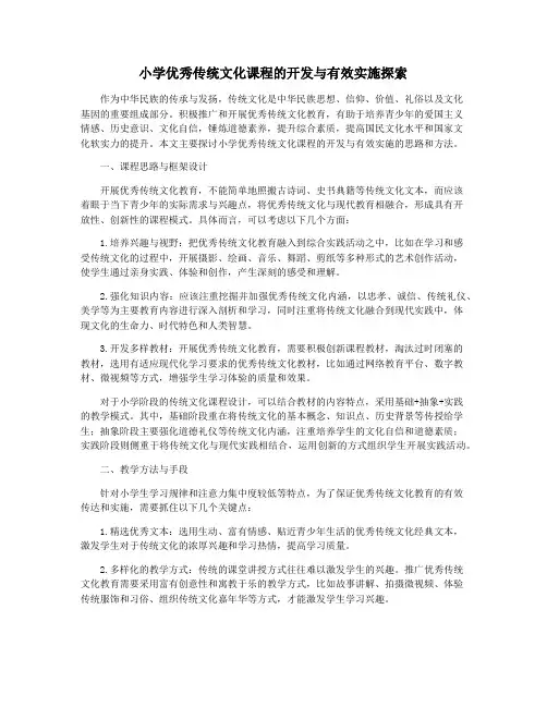 小学优秀传统文化课程的开发与有效实施探索