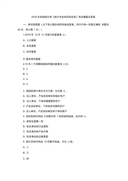2016年初级统计师《统计专业知识和实务》考试真题及答案