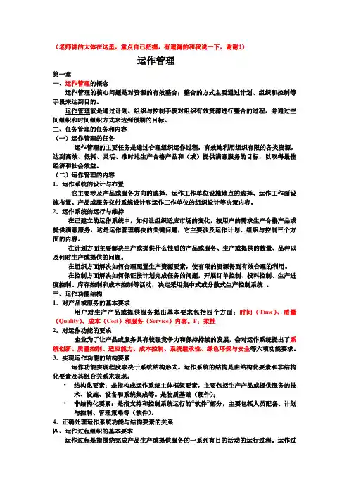 运作管理复习大纲