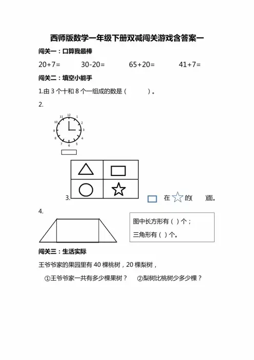 西师版数学一年级下册双减闯关游戏20套含答案