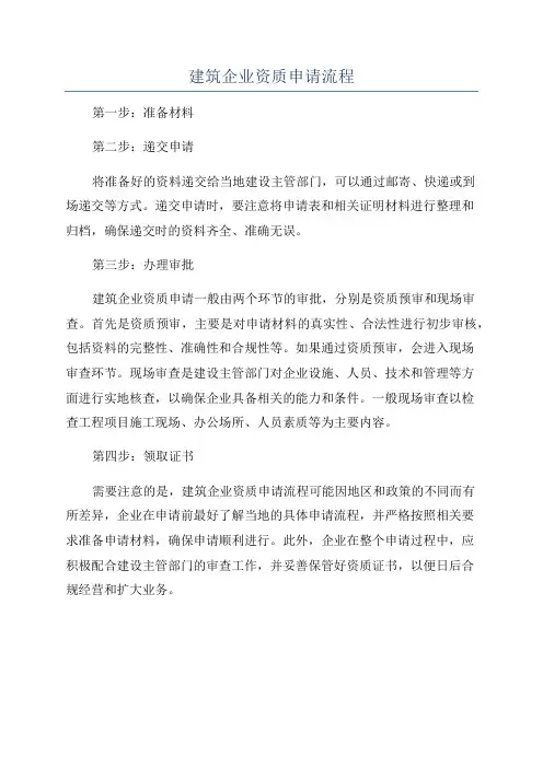建筑企业资质申请流程