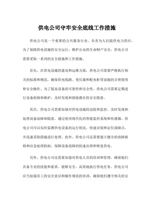 供电公司守牢安全底线工作措施