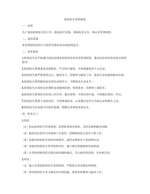 轮转医生管理制度