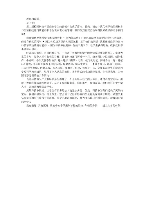 小学第二届校园科技节闭幕式讲话稿