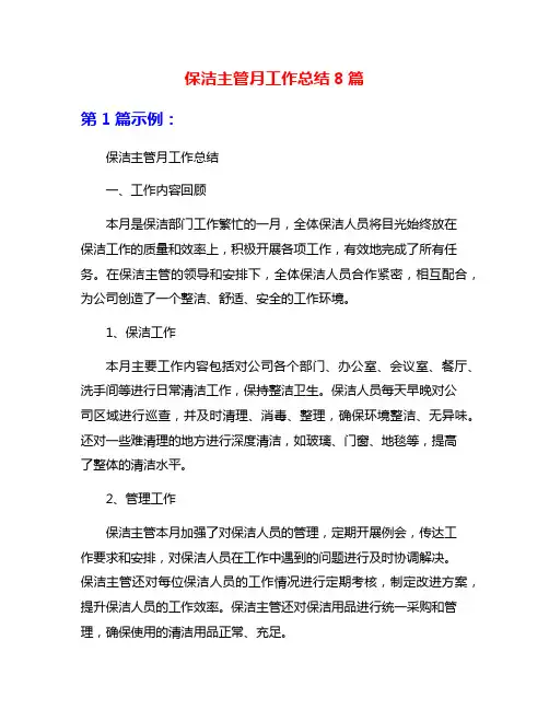 保洁主管月工作总结8篇