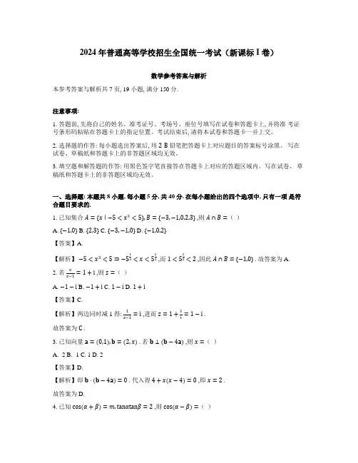 2024新高考I卷数学真题详细解析(含选填)