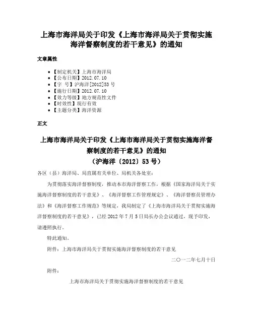 上海市海洋局关于印发《上海市海洋局关于贯彻实施海洋督察制度的若干意见》的通知