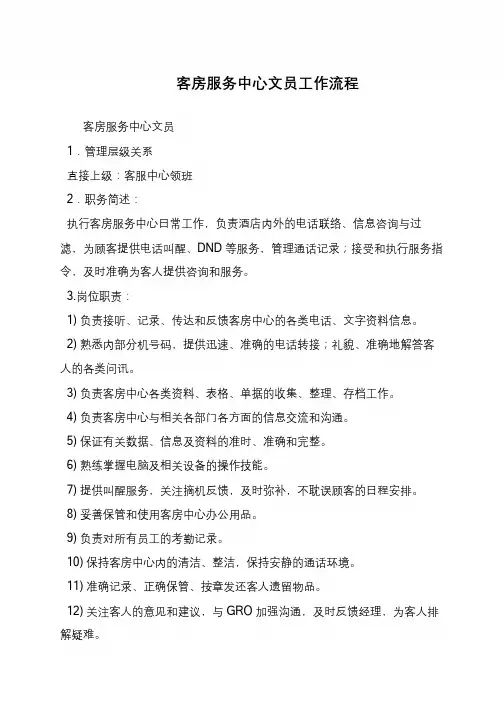 客房服务中心文员工作流程