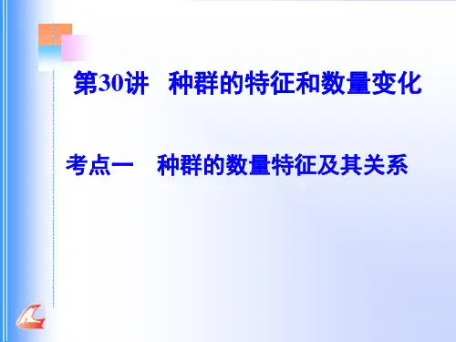 种群的特征和数量变化