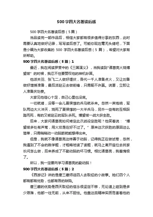 500字四大名著读后感