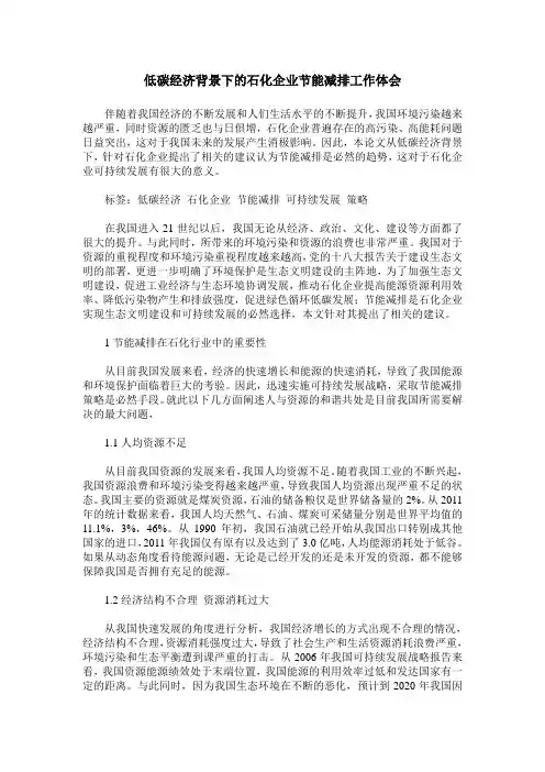 低碳经济背景下的石化企业节能减排工作体会
