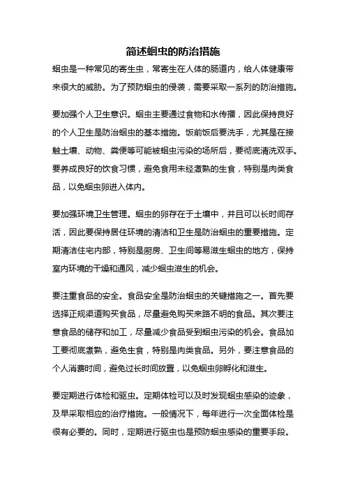 简述蛔虫的防治措施