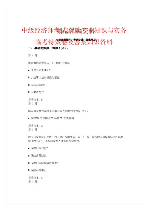 年中级经济师考试保险专业知识与实务临考特效卷及答案知识