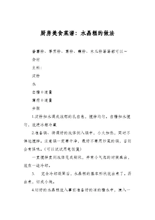 厨房美食菜谱：水晶糕的做法