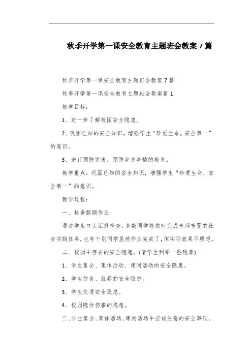 秋季开学第一课安全教育主题班会教案7篇
