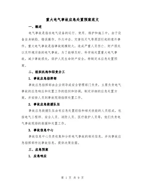 重大电气事故应急处置预案范文（三篇）