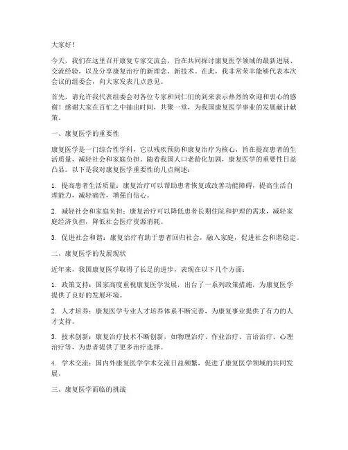 康复专家交流会发言稿范文