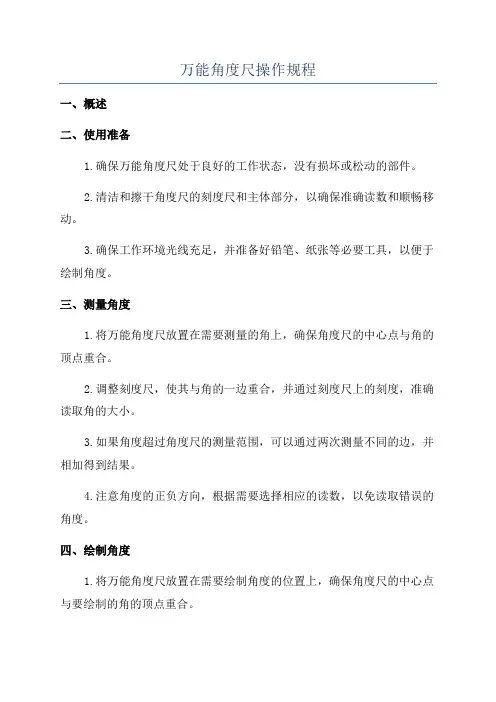 万能角度尺操作规程