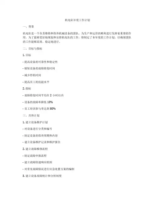 机电队年度工作计划