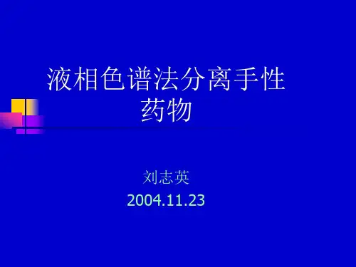 液相色谱法分离手性药物