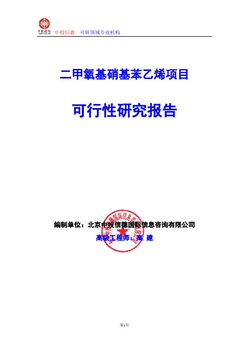 硅油助剂项目可行性研究报告编写格式及参考(模板word)