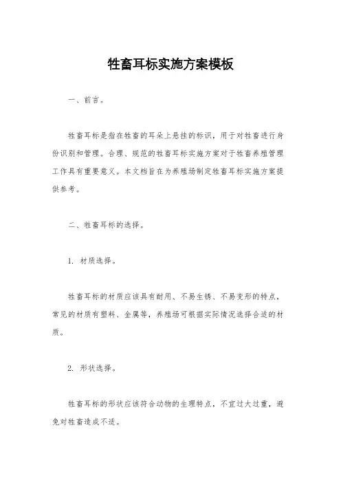 牲畜耳标实施方案模板
