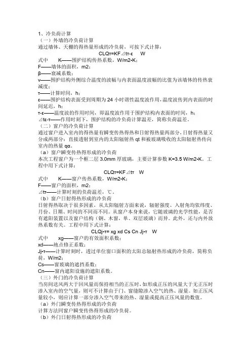 冷热负荷计算公式