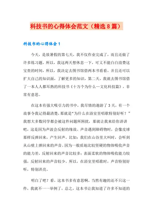 科技书的心得体会范文(精选8篇)
