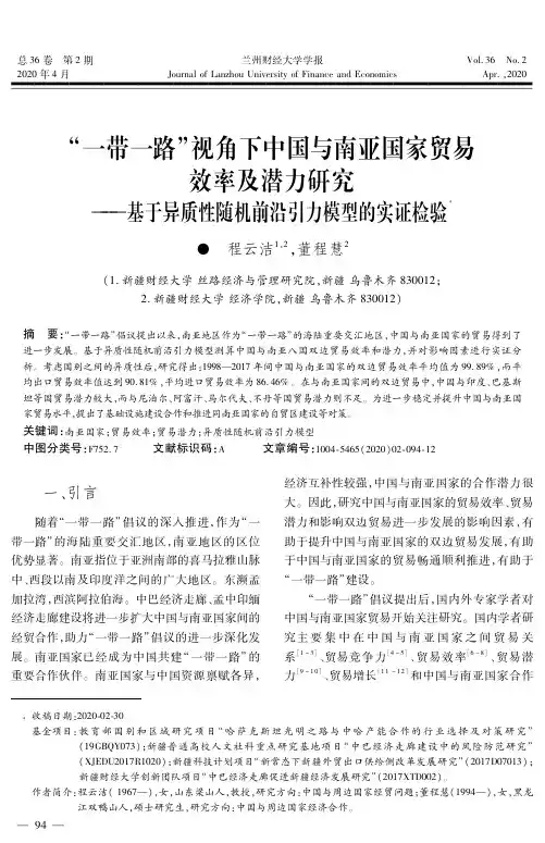 “一带一路”视角下中国与南亚国家贸易效率及潜力研究——基于异质性随机前沿引力模型的实证检验