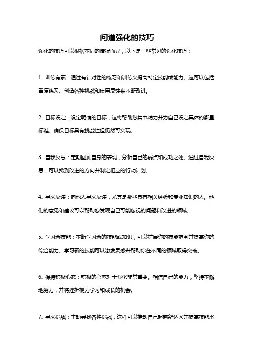 问道强化的技巧