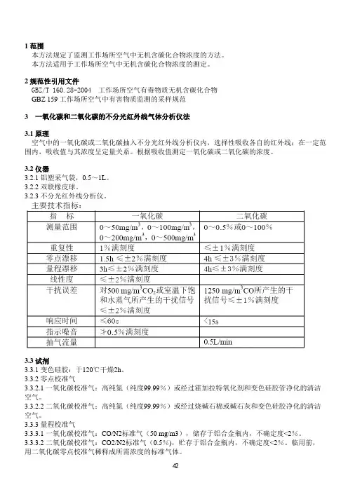 工作场所空气有毒物质无机含碳化合物测定作业指导书
