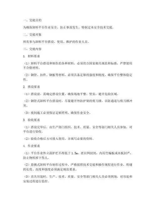 卸料平台作业安全技术交底模板