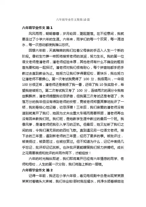 六年级毕业作文集锦10篇