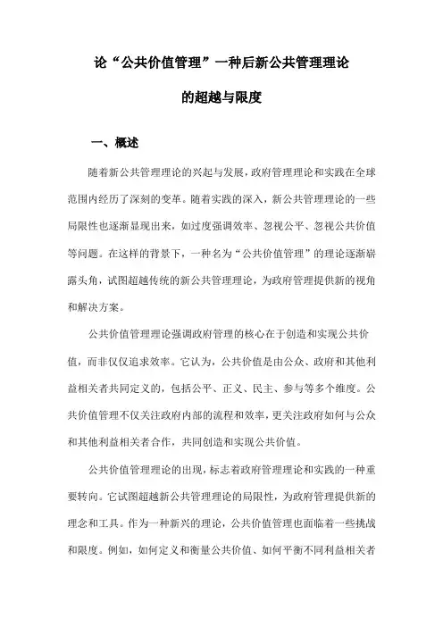 论“公共价值管理”一种后新公共管理理论的超越与限度