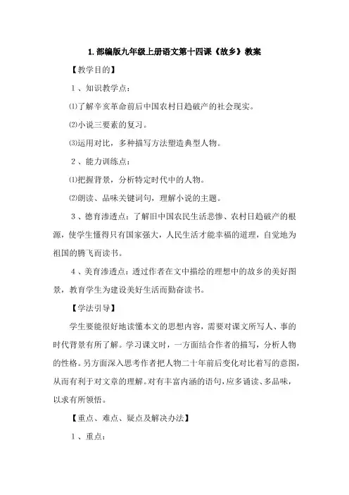 部编版九年级上册语文第十四课《故乡》教案及知识点2篇