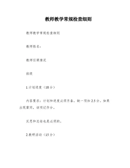 教师教学常规检查细则