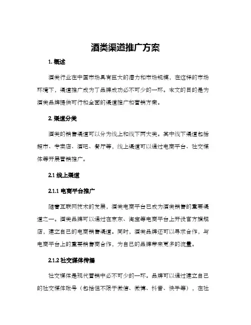 酒类渠道推广方案