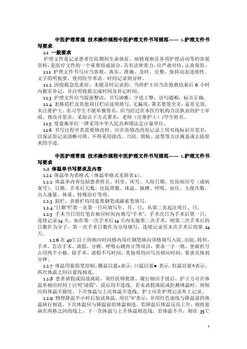 中医护理文件书写规范