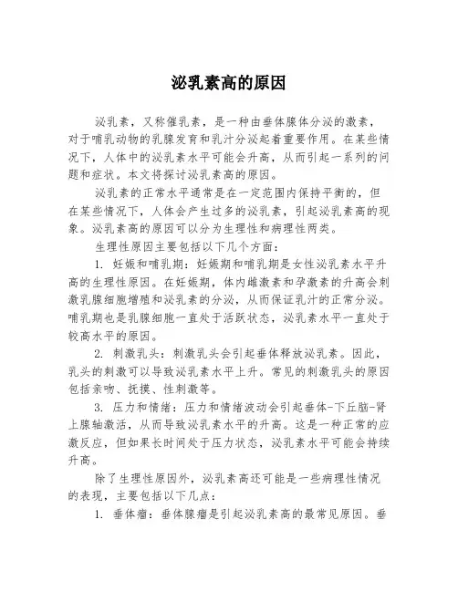 泌乳素高的原因